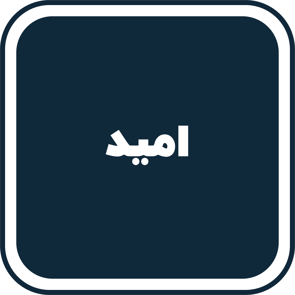 امید