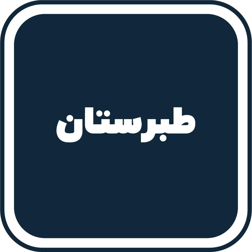 طبرستان