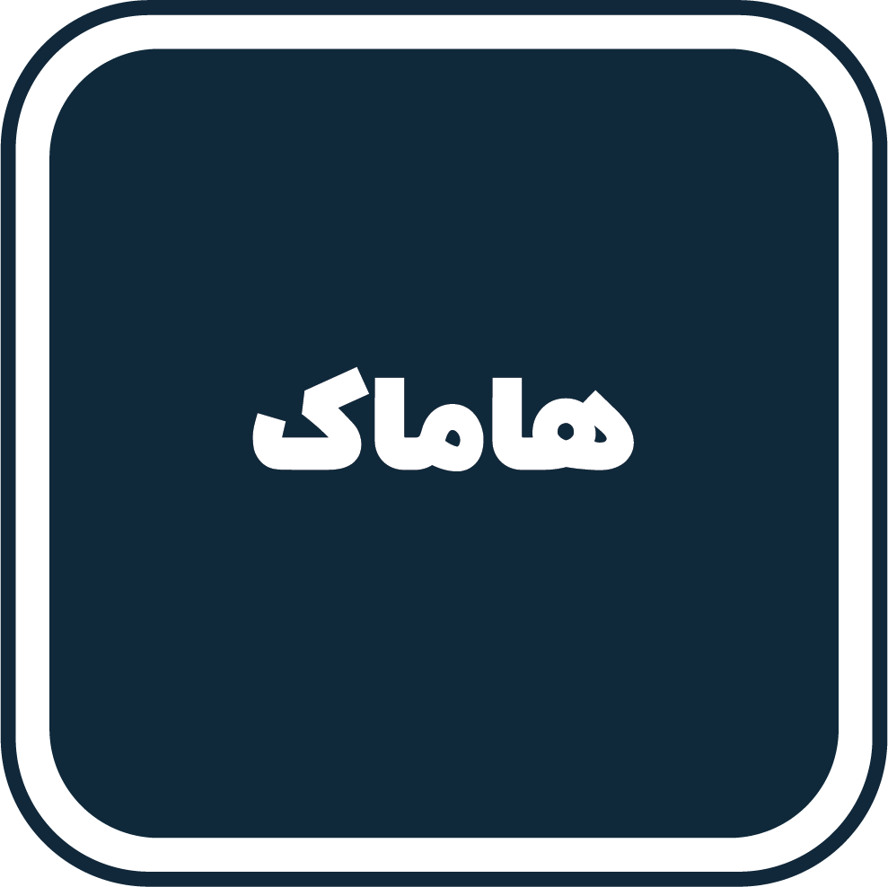 هاماک